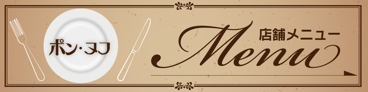店舗メニュー